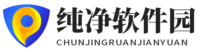 纯净软件园